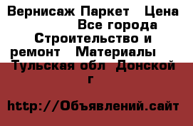 Вернисаж Паркет › Цена ­ 1 000 - Все города Строительство и ремонт » Материалы   . Тульская обл.,Донской г.